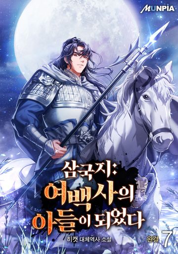 삼국지 : 여백사의 아들이 되었다