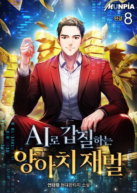 AI로 갑질하는 양아치 재벌 