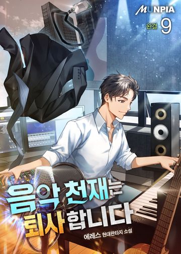 음악 천재는 퇴사합니다 