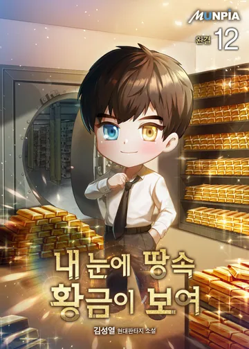 내 눈에 땅속 황금이 보여