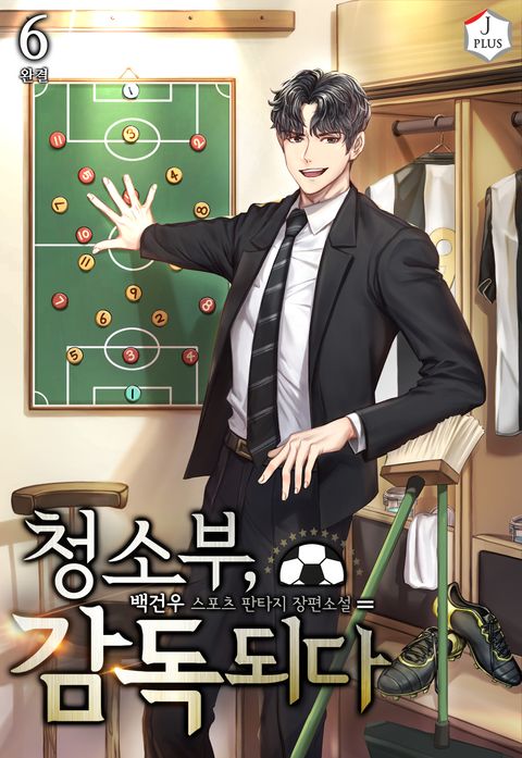 청소부, 감독되다