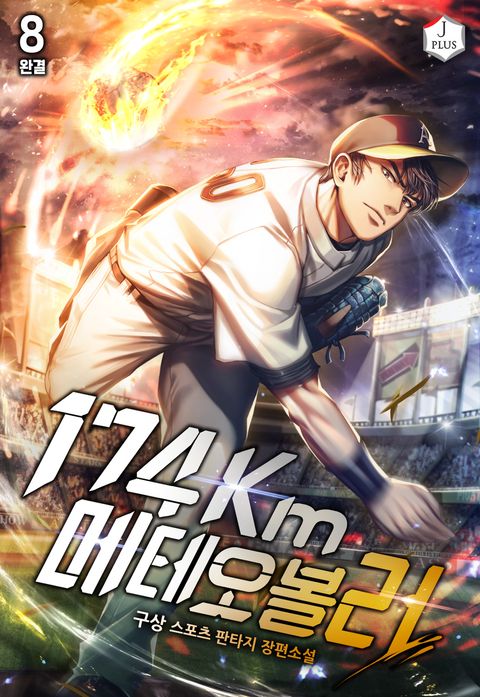 174km 메테오볼러