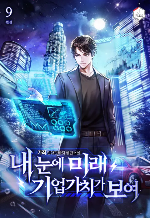 내 눈에 미래 기업가치가 보여 