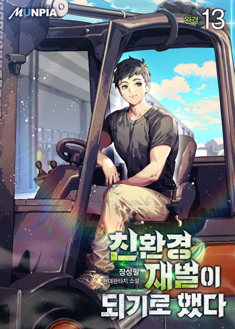 친환경 재벌이 되기로 했다 