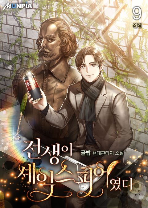 전생이 셰익스피어였다 