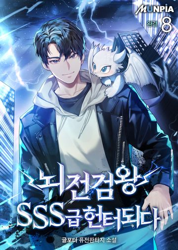 뇌전검왕 SSS급 헌터되다 