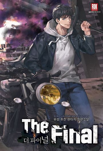 더 파이널 