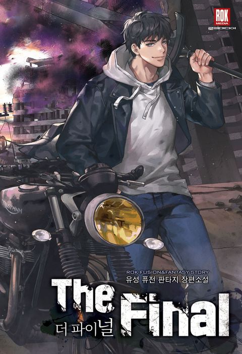 더 파이널 