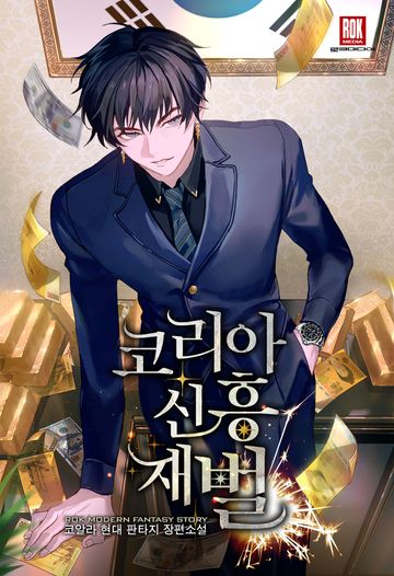 코리아 신흥 재벌 