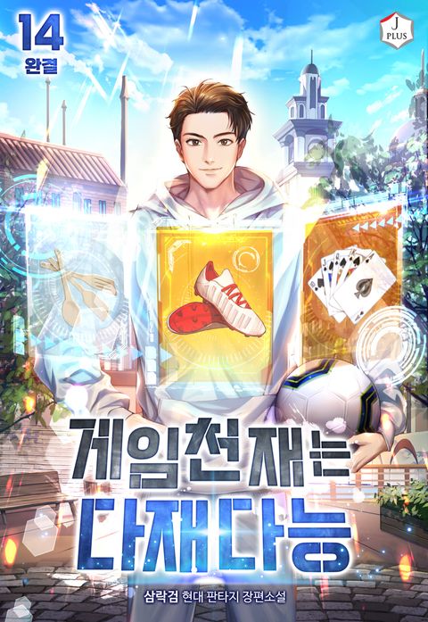 게임천재는 다재다능 