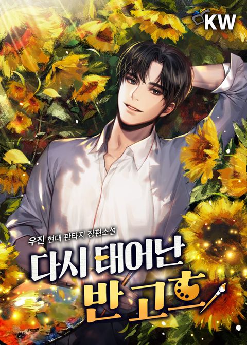 다시 태어난 반 고흐 