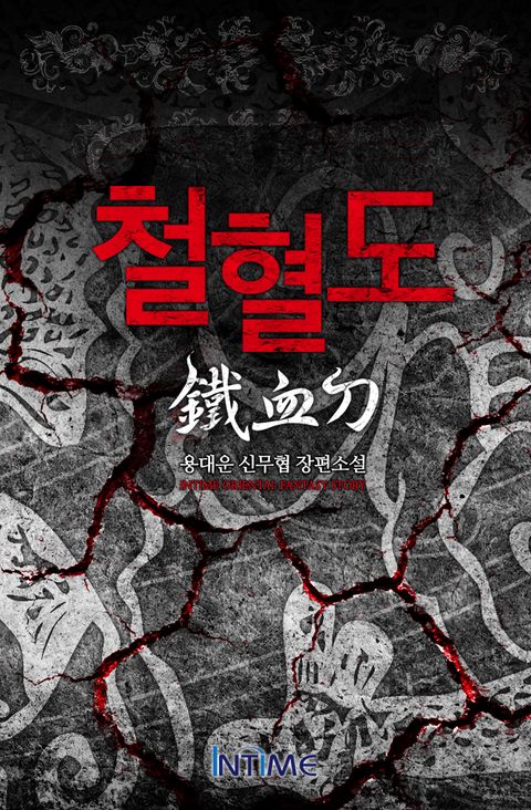 철혈도