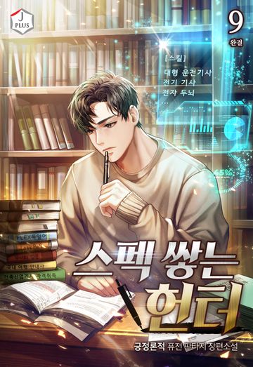 스펙 쌓는 헌터 