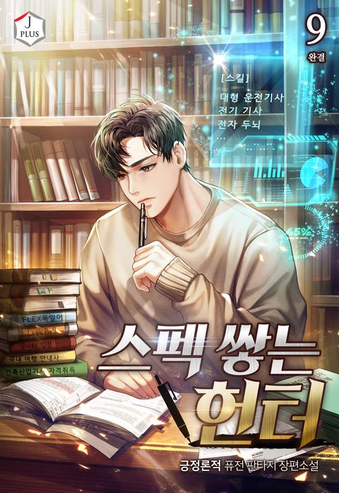 스펙 쌓는 헌터 