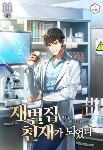 재벌집 천재가 되었다 