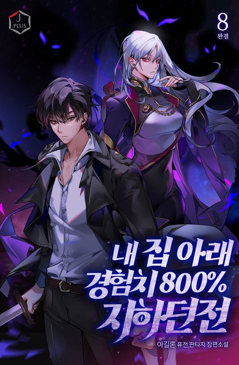 내 집 아래 경험치 800% 지하던전 