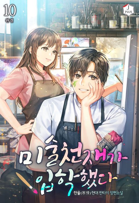 미술천재가 입학했다 