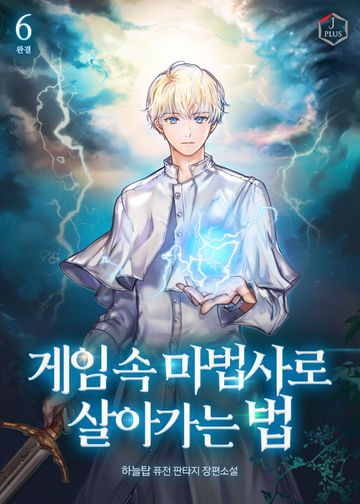 게임 속 마법사로 살아가는 법 