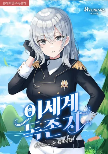 이세계 독존기