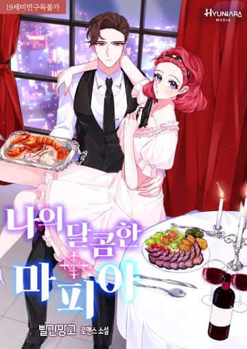 나의 달콤한 마피아 