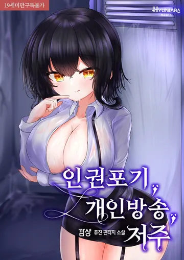 인권포기, 개인방송, 저주 