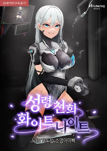 성령천희 화이트나이트