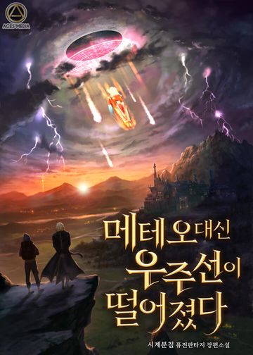 메테오 대신 우주선이 떨어졌다