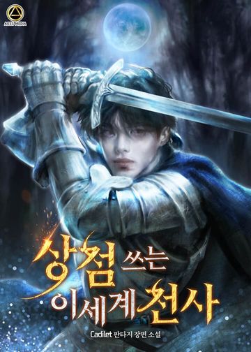 상점 쓰는 이세계 전사