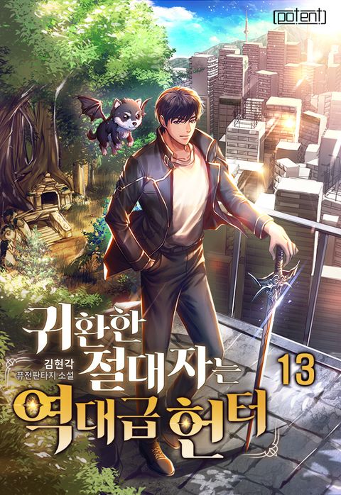 귀환한 절대자는 역대급 헌터