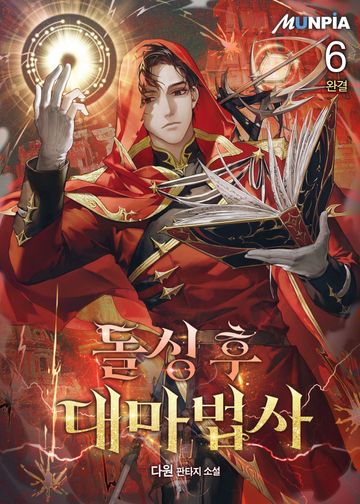 돌싱 후 대마법사