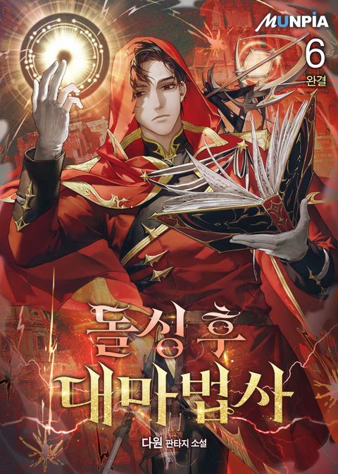 돌싱 후 대마법사
