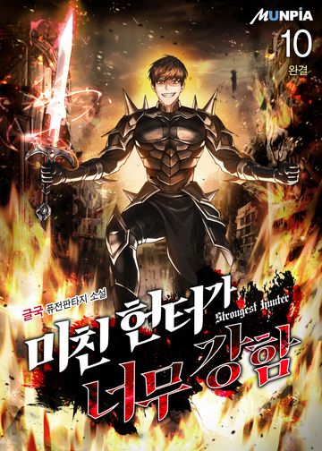 미친 헌터가 너무 강함