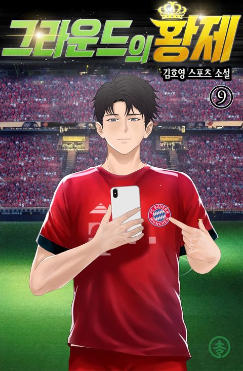 그라운드의 황제