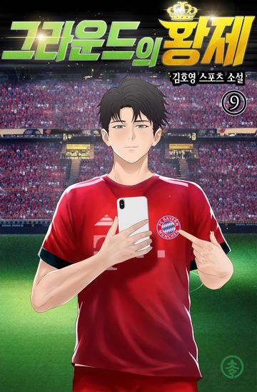 그라운드의 황제