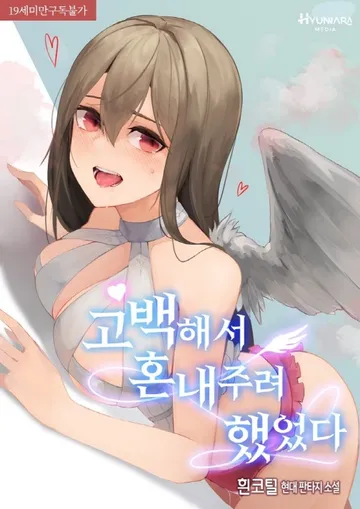 고백해서 혼내주려 했었다