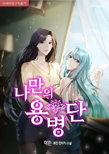 나만의 용병단