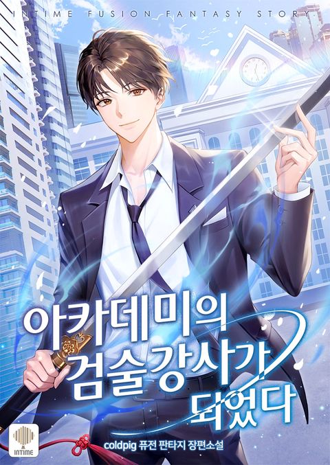 아카데미의 검술 강사가 되었다