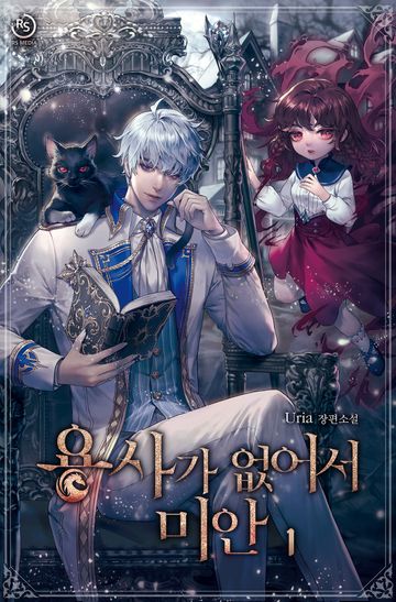 용사가 없어서 미안