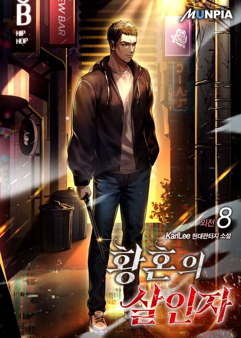 황혼의 살인자