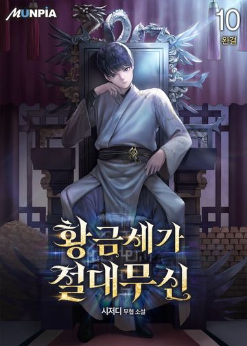 황금세가 절대무신