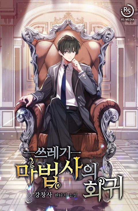 쓰레기 마법사의 회귀