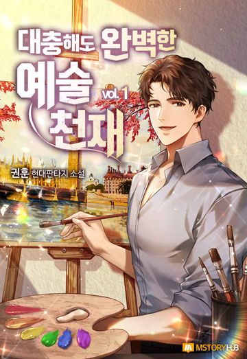 대충해도 완벽한 예술 천재