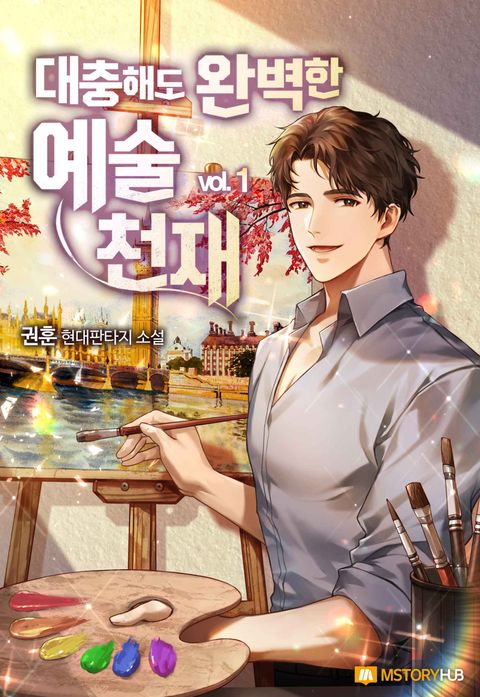 대충해도 완벽한 예술 천재