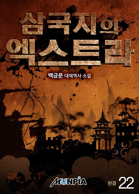 삼국지의 엑스트라