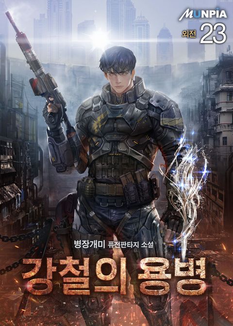 강철의 용병