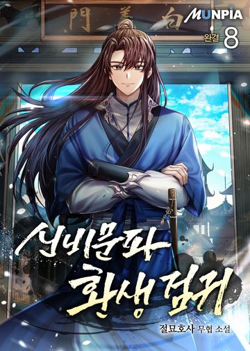 신비문파 환생 검귀