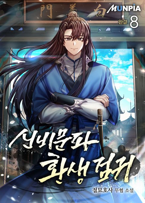 신비문파 환생 검귀