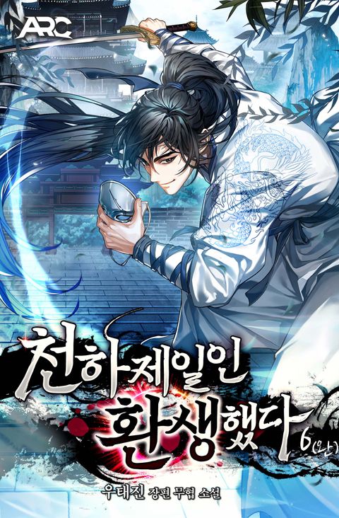 천하제일인 환생했다