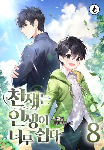 천재는 인생이 너무 쉽다