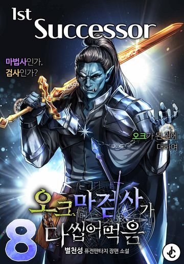 오크 마검사가 다 씹어 먹음